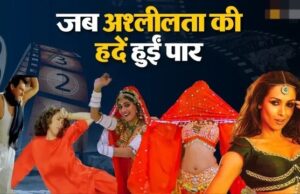 “बॉलीवुड में अश्लीलता पर विवाद: ‘चोली’ और ‘खटिया’ जैसे गानों ने मचाया हंगामा”