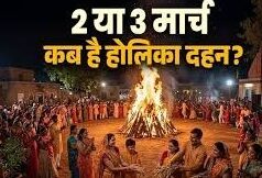 2 या 3 मार्च, कब है होलिका दहन? जानें चंद्र ग्रहण का सूतक काल और जरूरी बातें
