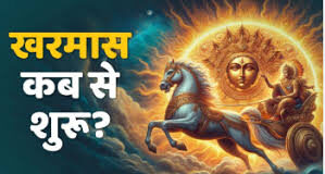 शुरू होने वाली है खरमास की अशुभ अवधि, एक माह भूलकर भी न करें ये काम…