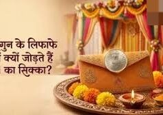 शगुन के लिफाफे में क्यों जोड़ते हैं 1 का सिक्का? सिर्फ परंपरा या कोई खास वजह