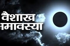 वैशाख अमावस्या पर विधिपूर्वक ऐसे करें पितृ तर्पण, जाने क्या है महत्व…