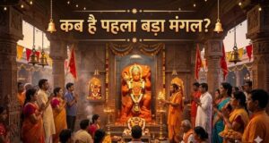 हनुमान भक्तों के लिए खास: ज्येष्ठ माह में इस दिन पड़ेगा पहला बड़ा मंगल, जानें क्यों है इसका इतना महत्व?