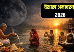 कब है वैशाख अमावस्या 17 या 18 अप्रैल,जानें सही तिथि और स्नान-दान का शुभ मुहूर्त….