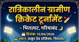 भिरालाट में रात्रिकालीन ग्रामीण क्रिकेट टूर्नामेंट का आयोजन, विजेता टीम को मिलेगा 10 हजार रुपए का पुरस्कार
