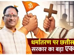 धर्मांतरण पर अंकुश लगाने छत्तीसगढ़ सरकार का बड़ा कदम, मील का पत्थर साबित होगा धर्म स्वातंत्र्य कानून
