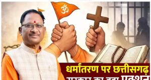 धर्मांतरण पर अंकुश लगाने छत्तीसगढ़ सरकार का बड़ा कदम, मील का पत्थर साबित होगा धर्म स्वातंत्र्य कानून