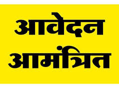उप निर्वाचन के तहत मतदाता सूची मुद्रण के लिए निविदा जारी, 8 अप्रैल तक आवेदन आमंत्रित