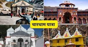 जानें क्यों है खास,इस बार इन शुभ योग में शुरू हुई चारधाम यात्रा….