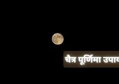 चैत्र पूर्णिमा 2026: 2 अप्रैल की रात करें ये उपाय, मां लक्ष्मी बरसाएंगी कृपा