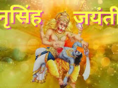 नृसिंह जयंती पर कल बन रहा खास संयोग, जानें इस दिन क्या करें और क्या न करें….