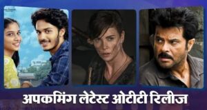ओटीटी पर मनोरंजन बिल्कुल भी नहीं होगा कम, पूरे वीक रिलीज होंगे ये 6 लेटेस्ट थ्रिलर