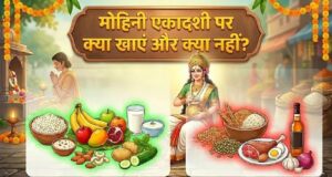 मोहिनी एकादशी पर गलती से भी न खाएं ये चीजें, वरना खंडित हो जाएगा आपका व्रत और पुण्य!