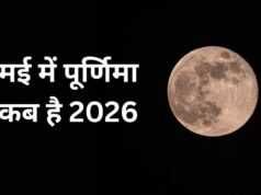 मई 2026 में कब है पूर्णिमा? नोट कर लें सही तारीख, शुभ मुहूर्त और महत्व