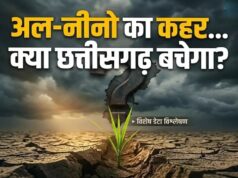 सुपर अल-नीनो का खतरा: क्या छत्तीसगढ़ में इस बार नहीं होगी बारिश? जानें मौसम वैज्ञानिकों की राय