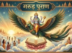 गरुड़ पुराण: पितृ ऋण से मुक्ति और मोक्ष का द्वार है ‘विवाह’, पढ़ें क्यों सन्यास से बेहतर है गृहस्थ आश्रम?