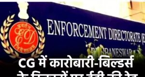 छत्तीसगढ़ में ED की ताबड़तोड़ रेड, ‘अमर इंफ्रा’ समेत कई ठिकानों पर छापा