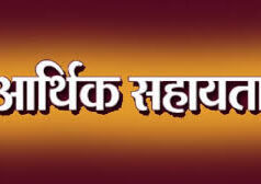 महासमुंद : आर.बी.सी. 6-4 के तहत 20 लाख रुपए की आर्थिक सहायता अनुदान राशि स्वीकृत