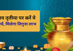 अक्षय तृतीया और त्रिपुष्कर योग के शुभ संयोग में जरूर करें ये 5 कार्य, तिगुने लाभ की होगी प्राप्ति