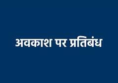 जनगणना 2027 : जिले में जनगणना कार्य के लिए नियोजित समस्त अधिकारी-कर्मचारी के अवकाश पर प्रतिबंध