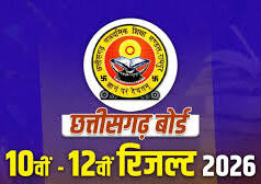 CGBSE Result 2026: आज खत्म होगा लाखों छात्रों का इंतजार, दोपहर 2:30 बजे जारी होंगे 10वीं-12वीं के नतीजे