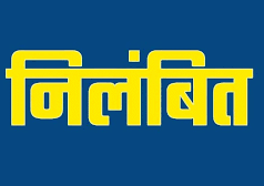 वन विभाग में हड़कंप: गोबर खाद घोटाले और वित्तीय गड़बड़ी पर रेंजर सस्पेंड