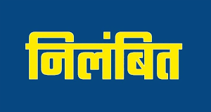 वन विभाग में हड़कंप: गोबर खाद घोटाले और वित्तीय गड़बड़ी पर रेंजर सस्पेंड