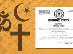छत्तीसगढ़ में धार्मिक स्वतंत्रता कानून लागू, सरकार ने जारी की अधिसूचना