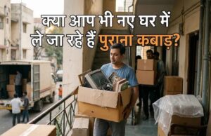 नए घर में शिफ्ट हो रहे हैं? भूलकर भी न ले जाएं ये अशुभ चीजें, वरना बढ़ सकती हैं मुश्किलें