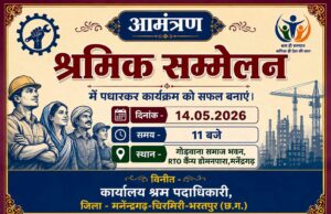 जिला स्तरीय श्रमिक सम्मेलन 14 मई को मनेंद्रगढ़ में, श्रमिकों को मिलेगा योजनाओं का लाभ, स्वास्थ्य जांच और चेक वितरण