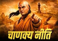 क्यों सब कुछ पाकर भी लोग रहते हैं दुखी? चाणक्य नीति ने बताई वो 3 चीजें, जहां संतोष ही सबसे बड़ा धन है