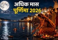 30 या 31 मई …अधिकमास की पूर्णिमा का व्रत कब है,जाने पूजा विधि और महत्व….