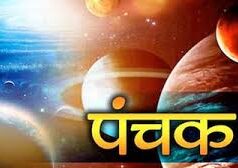 कब से शुरू हो रहे हैं पंचक 10 या 11 मई,जानिए इस बार क्यों हैं इतना खतरनाक….