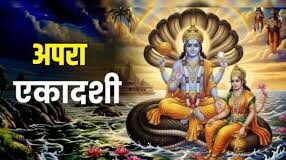 अनजाने में हुए पापों को नष्ट कर देती है अपरा एकादशी, बिना यह कथा पढ़े अधूरा है आपका व्रत