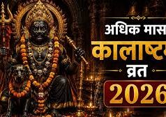 अधिक मास कालाष्टमी 2026: कब रखा जाएगा व्रत? नोट कर लें सही तिथि, शुभ मुहूर्त और पूजा विधि