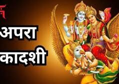 मई की पहली एकादशी कब है, क्यों मानी जा रही है ये खास?