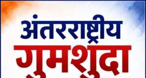“अंतरराष्ट्रीय गुमशुदा बाल दिवस” पर विशेष लेख: सुरक्षित बचपन से ही बनेगा विकसित भारत: गुमशुदा बच्चों के खिलाफ मजबूत अभियान की जरूरत