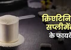 क्या दिमाग के लिए भी फायदेमंद हैं Creatine सप्लीमेंट ,जानें एक्सपर्ट से…