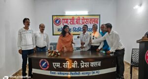 प्रेस से मिलिए कार्यक्रम में एमसीबी प्रेस क्लब के पत्रकार भवन में पहुँची नव पदस्थ कलेक्टर