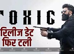 यश की ‘टॉक्सिक’, फिर हो गई पोस्टपोन 4 जून को रिलीज नहीं होगी जानें क्या है नई डेट…