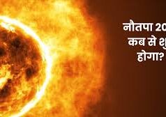 साल 2026 में कब से शुरू होंगे गर्मी के सबसे तपते दिन,9 दिन झुलसाएगा नौतपा…