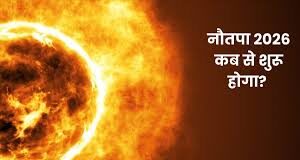 साल 2026 में कब से शुरू होंगे गर्मी के सबसे तपते दिन,9 दिन झुलसाएगा नौतपा…