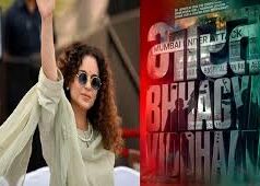 कंगना रनौत की नई फिल्म भारत भाग्य विधाता , इस दिन होगी रिलीज….