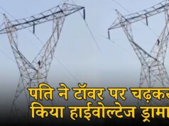 हाईटेंशन टॉवर पर हाईवोल्टेज ड्रामा: पत्नी को मनाने चढ़ा युवक, घंटों हंगामा