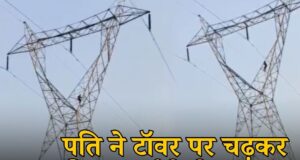 हाईटेंशन टॉवर पर हाईवोल्टेज ड्रामा: पत्नी को मनाने चढ़ा युवक, घंटों हंगामा