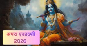 अपरा एकादशी डेट कन्फ्यूजन खत्म! 12 नहीं 13 मई? जानिए व्रत की सही तिथि और पूजा का समय