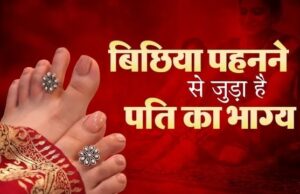 केवल परंपरा नहीं, सौभाग्य का प्रतीक है बिछिया, पढ़ें इसके पीछे का धार्मिक रहस्य