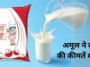 महंगाई का एक और झटका! अमूल ने बढ़ाए दूध के दाम, 14 मई से लागू होंगी नई कीमतें
