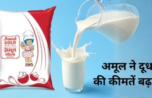 महंगाई का एक और झटका! अमूल ने बढ़ाए दूध के दाम, 14 मई से लागू होंगी नई कीमतें
