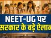 NEET-UG पेपर लीक के बाद सरकार के 6 बड़े ऐलान, जानें अभ्यर्थियों के लिए क्या-क्या होगा खास