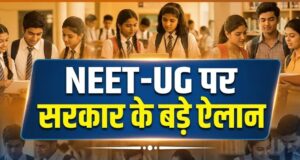 NEET-UG पेपर लीक के बाद सरकार के 6 बड़े ऐलान, जानें अभ्यर्थियों के लिए क्या-क्या होगा खास